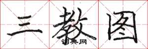 骆恒光三教图楷书怎么写