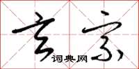 梁锦英玄宗草书怎么写