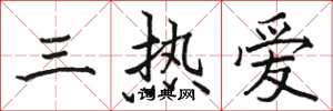 骆恒光三热爱楷书怎么写