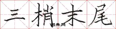 骆恒光三梢末尾楷书怎么写