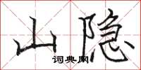 骆恒光山隐楷书怎么写