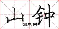 骆恒光山钟楷书怎么写
