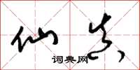 梁锦英仙真草书怎么写