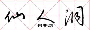 梁锦英仙人洞草书怎么写