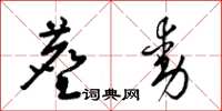 梁锦英尘动草书怎么写
