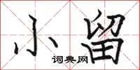 骆恒光小留楷书怎么写