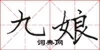 骆恒光九娘楷书怎么写