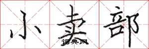 骆恒光小卖部楷书怎么写