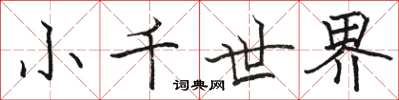 骆恒光小千世界楷书怎么写