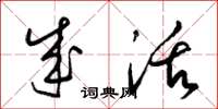 梁锦英成活草书怎么写