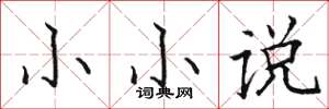 骆恒光小小说楷书怎么写