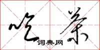 梁锦英吃茶草书怎么写