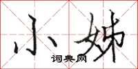 骆恒光小姊楷书怎么写