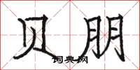 骆恒光贝朋楷书怎么写