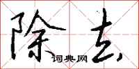 钱沛云除去行书怎么写