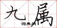 骆恒光九属楷书怎么写