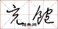 梁锦英充饱草书怎么写