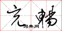 梁锦英充畅草书怎么写