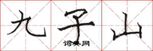 骆恒光九子山楷书怎么写