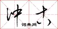 梁锦英冲古草书怎么写