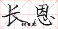 骆恒光长恩楷书怎么写