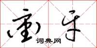 梁锦英冲牙草书怎么写