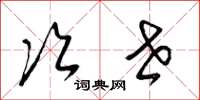 梁锦英次世草书怎么写