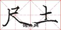 骆恒光尺土楷书怎么写