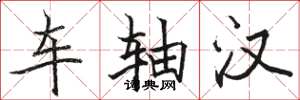 骆恒光车轴汉楷书怎么写