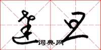 梁锦英达旦草书怎么写