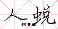 骆恒光人蜕楷书怎么写