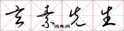 梁锦英玄素先生草书怎么写