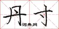 骆恒光丹寸楷书怎么写