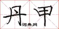 骆恒光丹甲楷书怎么写
