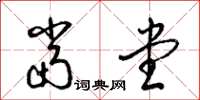 梁锦英当堂草书怎么写