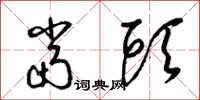 梁锦英当头草书怎么写