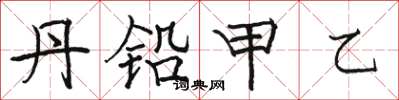 骆恒光丹铅甲乙楷书怎么写