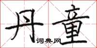 骆恒光丹童楷书怎么写