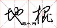 梁锦英地棍草书怎么写