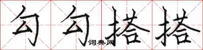 骆恒光勾勾搭搭楷书怎么写