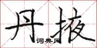 骆恒光丹掖楷书怎么写