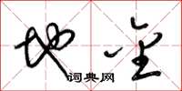 梁锦英地金草书怎么写