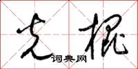梁锦英光棍草书怎么写