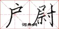 骆恒光户尉楷书怎么写