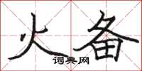 骆恒光火备楷书怎么写