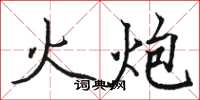 骆恒光火炮楷书怎么写