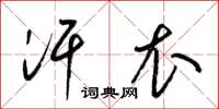梁锦英汗衣草书怎么写