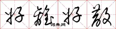 梁锦英好离好散草书怎么写