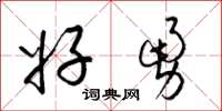 梁锦英好勇草书怎么写