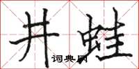 骆恒光井蛙楷书怎么写